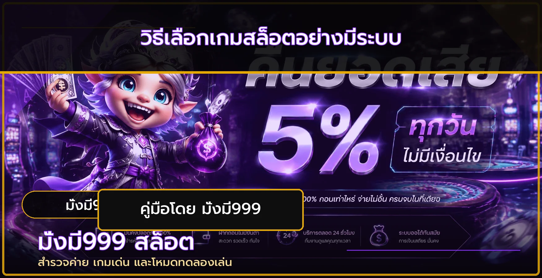 มั่งมี999 วิธีเลือกเกมสล็อตและทดลองอย่างมีระบบ